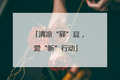 清凉“驿”夏，爱“新”行动