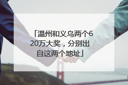 温州和义乌两个620万大奖，分别出自这两个地址