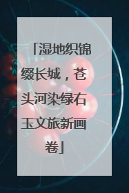 湿地织锦缀长城，苍头河染绿右玉文旅新画卷