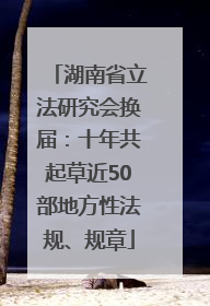 湖南省立法研究会换届：十年共起草近50部地方性法规、规章