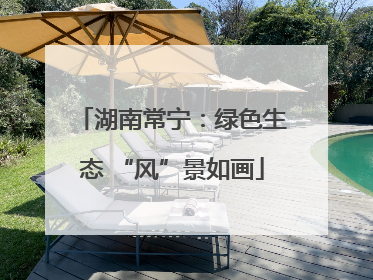 湖南常宁：绿色生态 “风”景如画