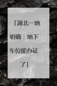 湖北一地明确：地下车位能办证了