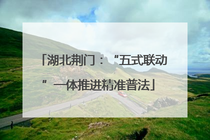 湖北荆门：“五式联动”一体推进精准普法
