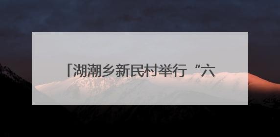 湖潮乡新民村举行“六月六”民俗文化活动