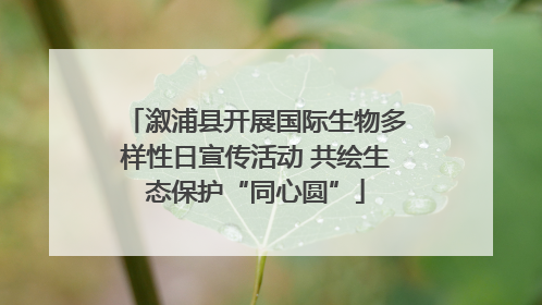 溆浦县开展国际生物多样性日宣传活动 共绘生态保护“同心圆”
