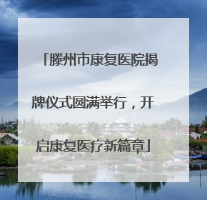 滕州市康复医院揭牌仪式圆满举行，开启康复医疗新篇章