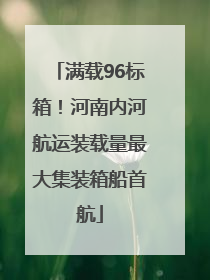 满载96标箱！河南内河航运装载量最大集装箱船首航