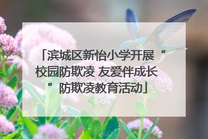 滨城区新怡小学开展“校园防欺凌 友爱伴成长”防欺凌教育活动