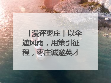 漫评枣庄｜以伞遮风雨，用策引征程，枣庄诚邀英才共赴山海！