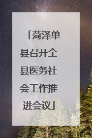 菏泽单县召开全县医务社会工作推进会议