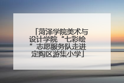菏泽学院美术与设计学院“七彩绘”志愿服务队走进定陶区游集小学