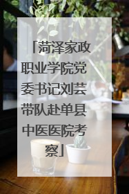 菏泽家政职业学院党委书记刘芸带队赴单县中医医院考察