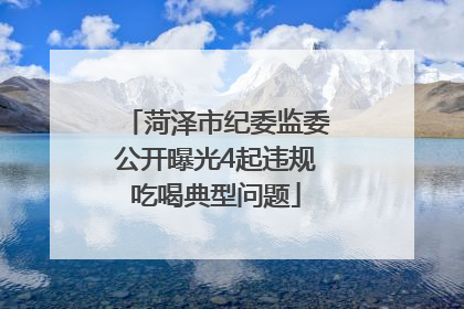 菏泽市纪委监委公开曝光4起违规吃喝典型问题