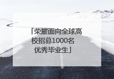 荣耀面向全球高校招募1000名优秀毕业生