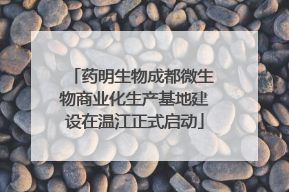 药明生物成都微生物商业化生产基地建设在温江正式启动