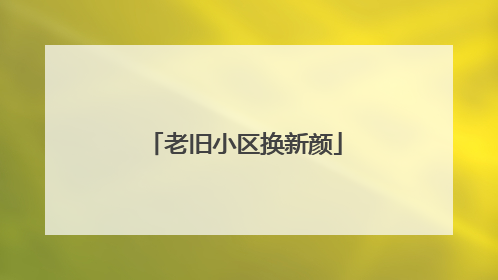 老旧小区换新颜