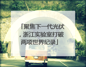 聚焦下一代光伏，浙江实验室打破两项世界纪录