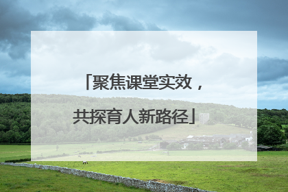 聚焦课堂实效，共探育人新路径