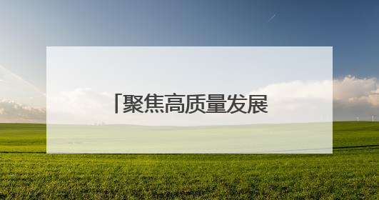 聚焦高质量发展｜安徽巢湖：文旅“一业兴” 赋能“百业旺”