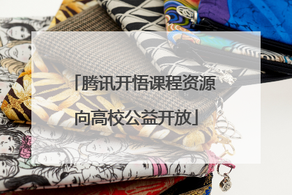腾讯开悟课程资源向高校公益开放