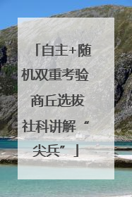自主+随机双重考验 商丘选拔社科讲解“尖兵”