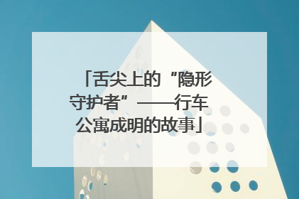 舌尖上的“隐形守护者”——行车公寓成明的故事