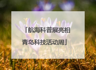 航海科普展亮相青岛科技活动周