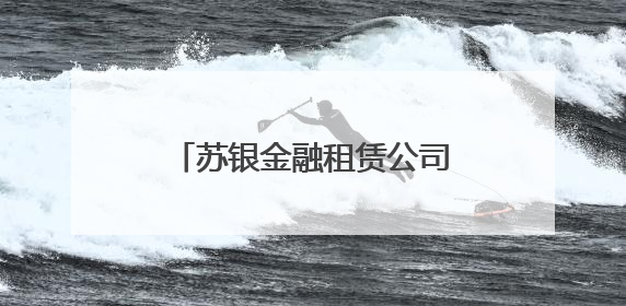 苏银金融租赁公司开展“苏银圆梦计划——童心向未来”微心愿捐赠活动