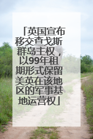 英国宣布移交查戈斯群岛主权，以99年租期形式保留美英在该地区的军事基地运营权