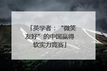 英学者：“微笑友好”的中国赢得软实力竞赛