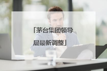 茅台集团领导层最新调整