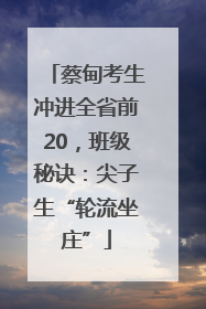 蔡甸考生冲进全省前20，班级秘诀：尖子生“轮流坐庄”