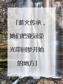 薪火传承，她们把亚冠荣光带回梦开始的地方