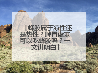 蜂胶属于凉性还是热性？脾胃虚寒可以吃蜂胶吗？一文讲明白