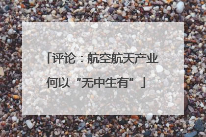 评论：航空航天产业何以“无中生有”