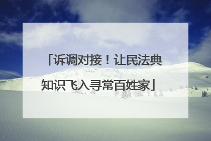 诉调对接！让民法典知识飞入寻常百姓家