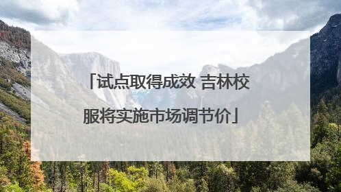 试点取得成效 吉林校服将实施市场调节价