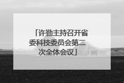 许勤主持召开省委科技委员会第二次全体会议