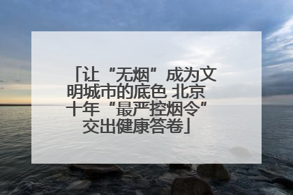 让“无烟”成为文明城市的底色 北京十年“最严控烟令”交出健康答卷