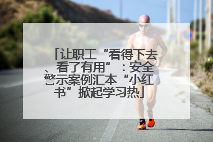 让职工“看得下去、看了有用”：安全警示案例汇本“小红书”掀起学习热