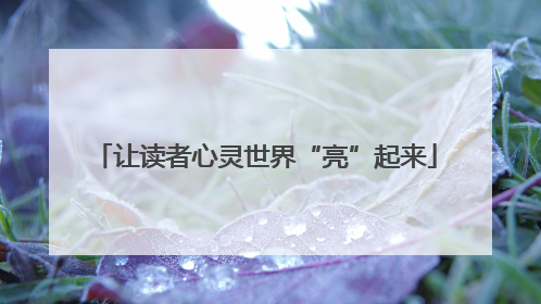 让读者心灵世界“亮”起来