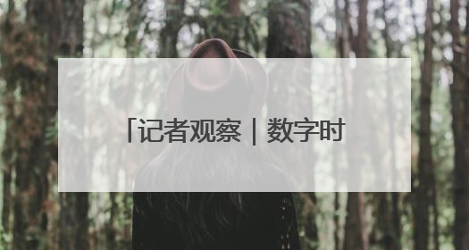 记者观察｜数字时代“夕阳”别样红