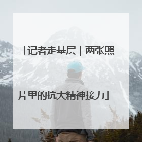 记者走基层｜两张照片里的抗大精神接力