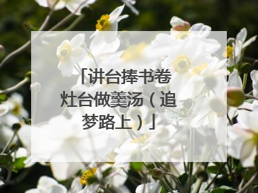 讲台捧书卷 灶台做羹汤（追梦路上）