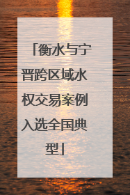 衡水与宁晋跨区域水权交易案例入选全国典型
