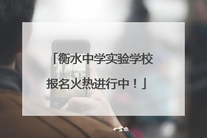 衡水中学实验学校报名火热进行中！
