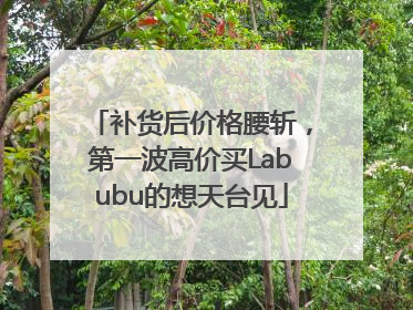 补货后价格腰斩，第一波高价买Labubu的想天台见