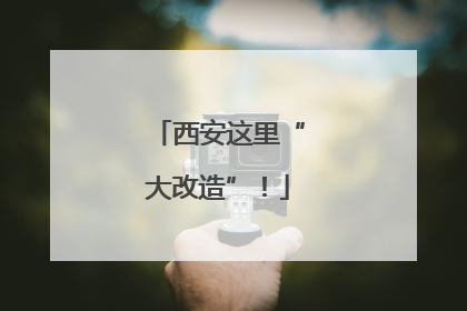 西安这里“大改造”！