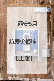 西安5月新房价格环比上涨