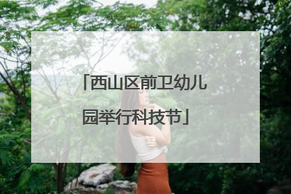 西山区前卫幼儿园举行科技节